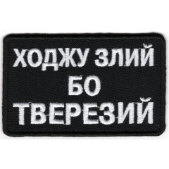Ходжу злий бо тверезй / тк.чорна / емблема вишита