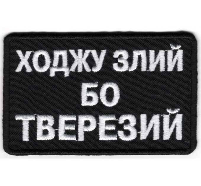 Ходжу злий бо тверезй / тк.чорна / емблема вишита