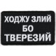 Ходжу злий бо тверезй / тк.чорна / емблема вишита