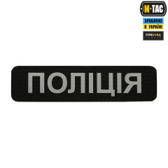 M-TAC НАШИВКА ПОЛІЦІЯ (СВІТЛОВІДБИВНИЙ НАПИС) BLACK