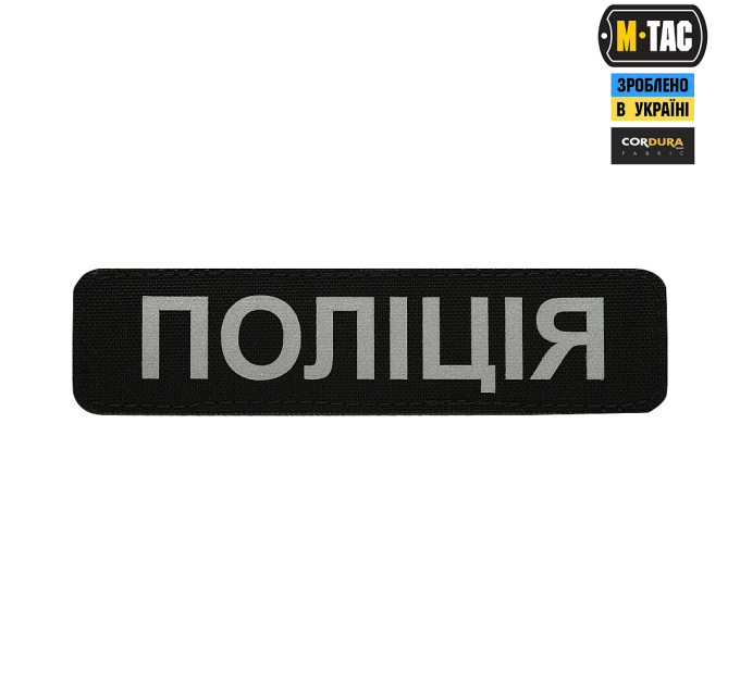 M-TAC НАШИВКА ПОЛІЦІЯ (СВІТЛОВІДБИВНИЙ НАПИС) BLACK