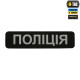 M-TAC НАШИВКА ПОЛІЦІЯ (СВІТЛОВІДБИВНИЙ НАПИС) BLACK