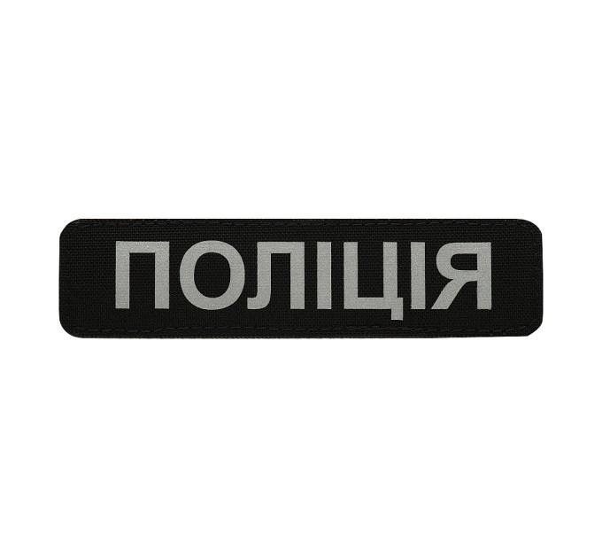 M-TAC НАШИВКА ПОЛІЦІЯ (СВІТЛОВІДБИВНИЙ НАПИС) BLACK