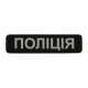 M-TAC НАШИВКА ПОЛІЦІЯ (СВІТЛОВІДБИВНИЙ НАПИС) BLACK