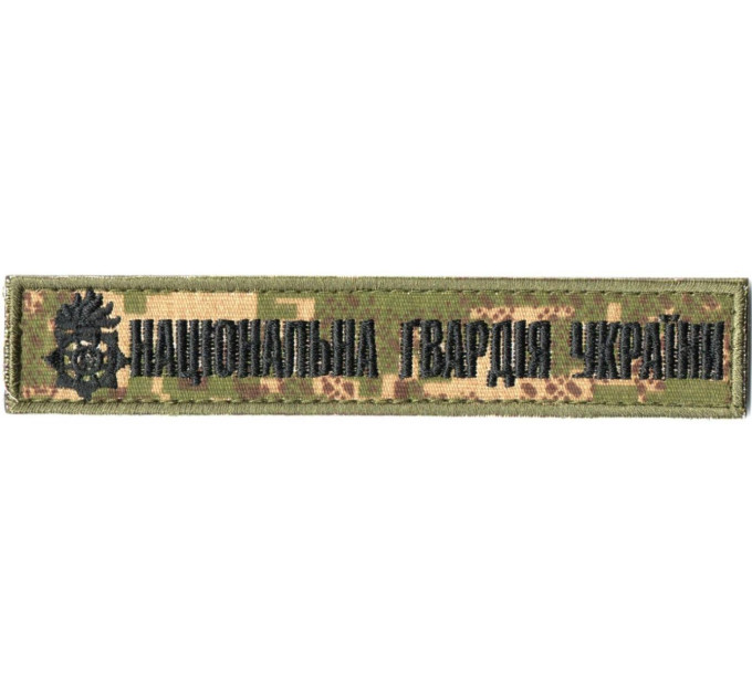 Нашивка нагрудна Національна гвардія України