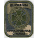 Нашивка нарукавна ДПСУ ММ14 Прикордонна служба (Чорний напис)
