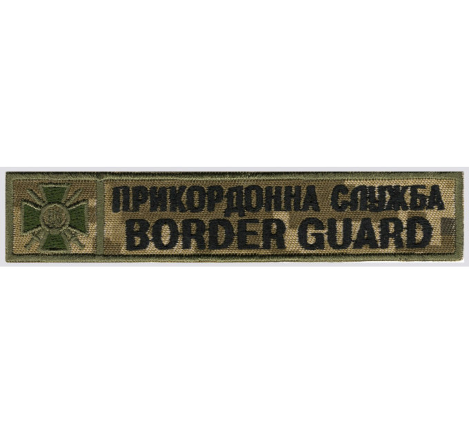Прикордонна Служба Border Guard Планка Піксель