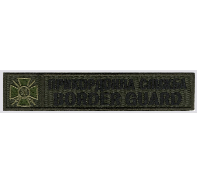 Прикордонна Служба Border Guard планка\(125х25мм)\тк.олива\нагрудний напис