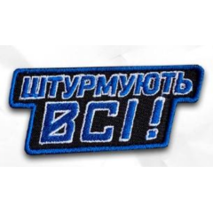 Шеврон ""Штурмують всі"" на липучці