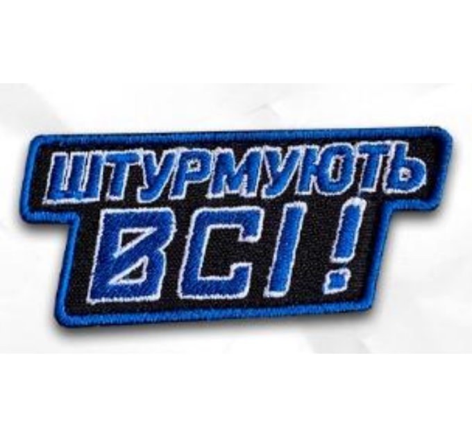 Шеврон ""Штурмують всі"" на липучці