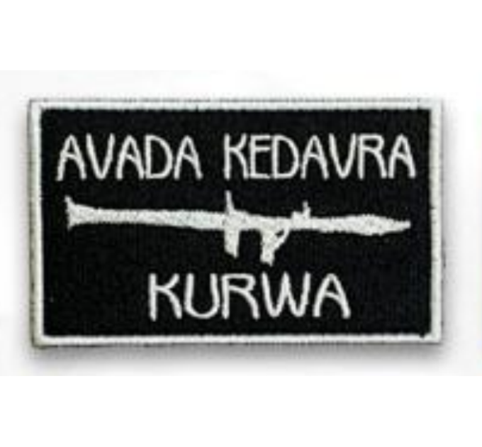 Шеврон ""Avada Kedavra"" на липучці