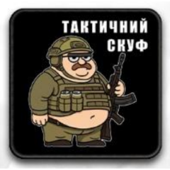 Нашивка ""Тактичний скуф"" на липучці