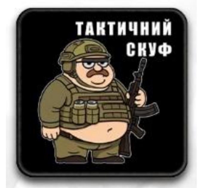 Нашивка ""Тактичний скуф"" на липучці