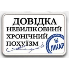 Нашивка ""Довідка"" на липучці