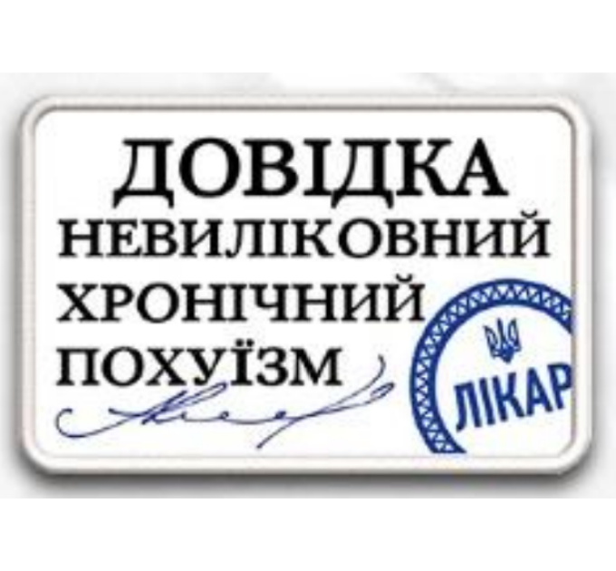 Нашивка ""Довідка"" на липучці