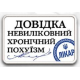 Нашивка ""Довідка"" на липучці