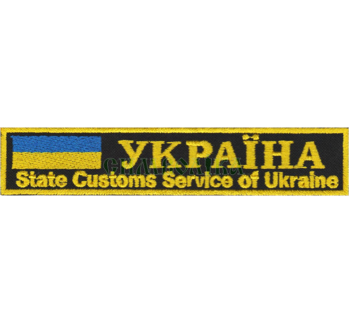 Митниця State Customs Service of Ukraine чорний нагрудний напис