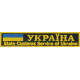 Митниця State Customs Service of Ukraine чорний нагрудний напис