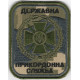 Державна прикордонна служба