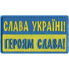 Слава Україні! Героям Слава! (синьо-жовтий) 8х4,5 см / Напис