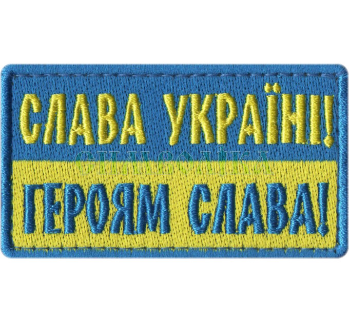 Слава Україні! Героям Слава! (синьо-жовтий) 8х4,5 см / Напис