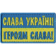 Слава Україні! Героям Слава! (синьо-жовтий) 8х4,5 см / Напис