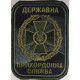 Державна прикордонна служба/тк.чорна/нарукавна емблема