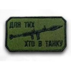 Шеврон ""Для тих хто в танку"" на липучці