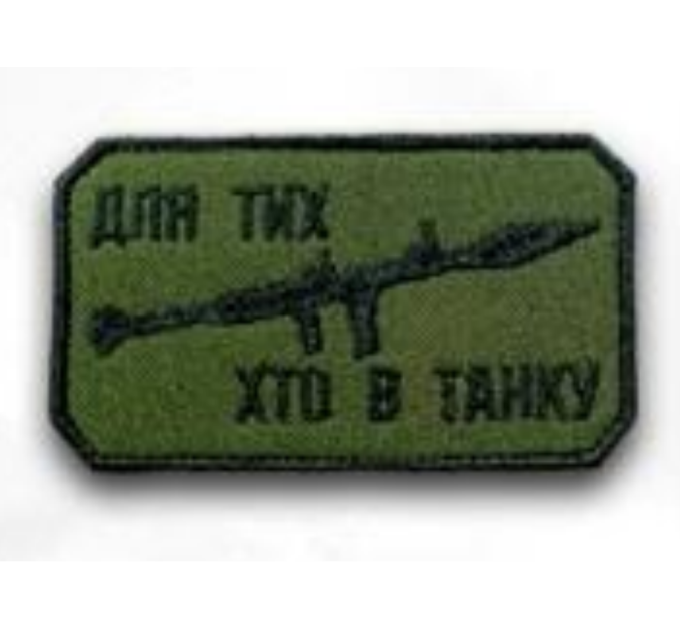 Шеврон ""Для тих хто в танку"" на липучці