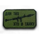 Шеврон ""Для тих хто в танку"" на липучці