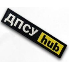 Шеврон ""ДПСУ HUB"" на липучці