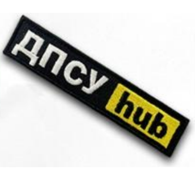 Шеврон ""ДПСУ HUB"" на липучці