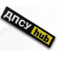 Шеврон ""ДПСУ HUB"" на липучці