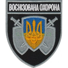 Воєнізована охорона /поліція/ нарукавна емблема !