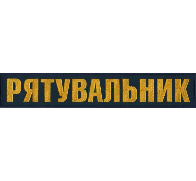 ДСНС Рятувальник 330х60мм Напис на спину !