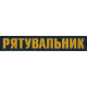 ДСНС Рятувальник 330х60мм Напис на спину !