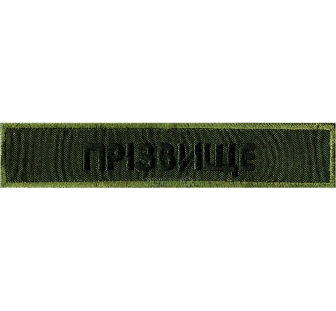 Нагрудний напис (НА ЗАМОВЛЕННЯ)