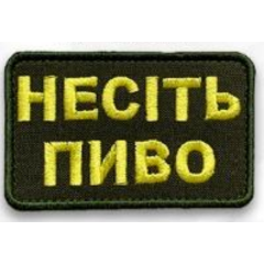 Шеврон ""Несіть пиво"" на липучці