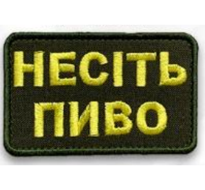 Шеврон ""Несіть пиво"" на липучці