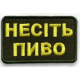 Шеврон ""Несіть пиво"" на липучці