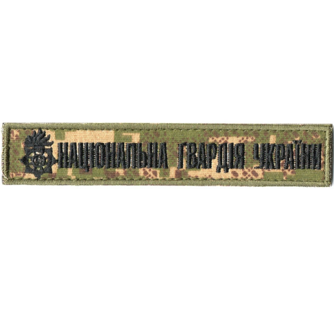 Національна Гвардія України 130х25 мм \тк.хижак(G0822)\чорна\ нагрудний напис