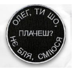 Шеврон ""Олег, ти шо плачеш?"" на липучці