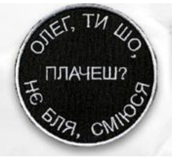 Шеврон ""Олег, ти шо плачеш?"" на липучці