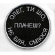 Шеврон ""Олег, ти шо плачеш?"" на липучці
