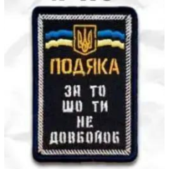 Нашивка ""Подяка"" на липучці