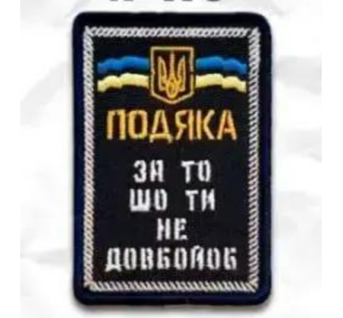 Нашивка ""Подяка"" на липучці