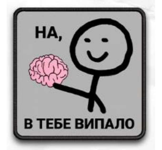 Шеврон ""На в тебе випало"" на липучці
