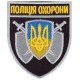 Поліція охорони / нарукавна емблема