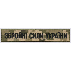 Збройні сили України 130х25