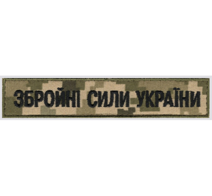 Збройні сили України 130х25